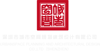 色呦呦小说深圳市城市空间规划建筑设计有限公司